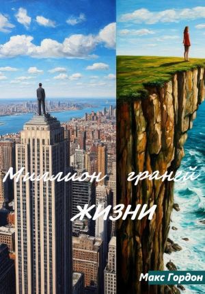 обложка книги Миллион граней жизни автора Макс Гордон
