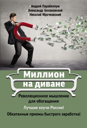 обложка книги Миллион на диване автора Николай Мрочковский