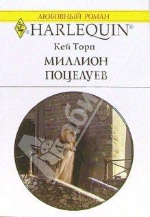 обложка книги Миллион поцелуев автора Кей Торп