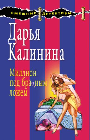 обложка книги Миллион под брачным ложем автора Дарья Калинина