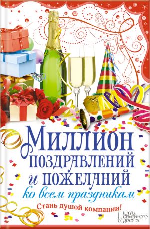 обложка книги Миллион поздравлений и пожеланий ко всем праздникам автора Елена Кара