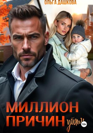обложка книги Миллион причин уйти автора Ольга Дашкова