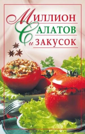 обложка книги Миллион салатов и закусок автора Ю. Николаева