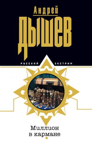 обложка книги Миллион в кармане автора Андрей Дышев