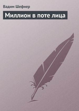 обложка книги Миллион в поте лица автора Вадим Шефнер