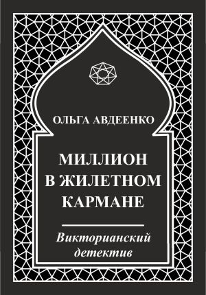 обложка книги Миллион в жилетном кармане автора Ольга Авдеенко