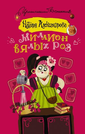 обложка книги Миллион вялых роз автора Наталья Александрова