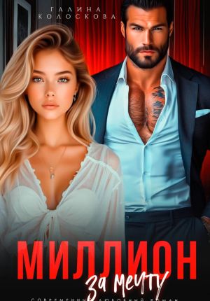 обложка книги Миллион за мечту автора Галина Колоскова