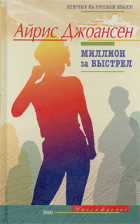 обложка книги Миллион за выстрел автора Айрис Джоансен