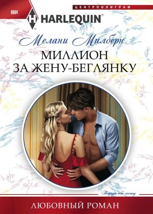 обложка книги Миллион за жену-беглянку автора Мелани Милберн