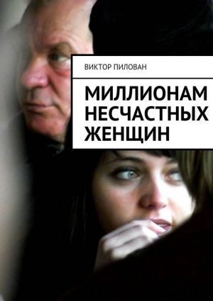 обложка книги Миллионам несчастных женщин автора Виктор Пилован