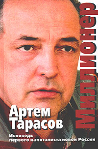обложка книги Миллионер автора Артем Тарасов