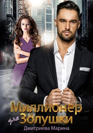 обложка книги Миллионер для Золушки автора Марина Дмитриева