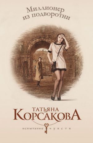 обложка книги Миллионер из подворотни автора Татьяна Корсакова