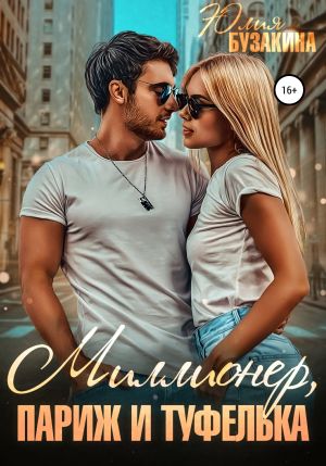 обложка книги Миллионер, Париж и туфелька автора Юлия Бузакина