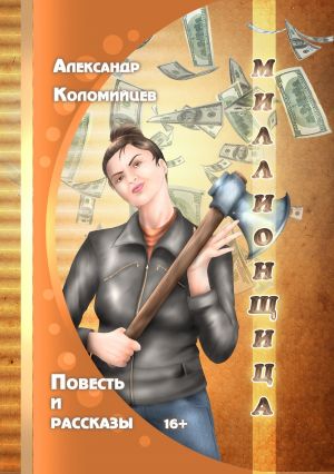 обложка книги Миллионщица автора Александр Коломийцев