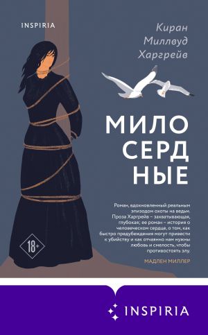 обложка книги Милосердные автора Киран Харгрейв