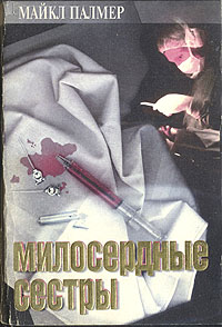 обложка книги Милосердные сестры автора Майкл Палмер
