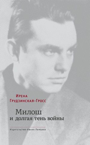 обложка книги Милош и долгая тень войны автора Ирена Грудзинская-Гросс
