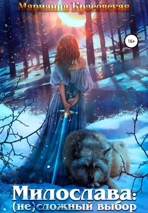 обложка книги Милослава: (не) сложный выбор автора Марианна Красовская