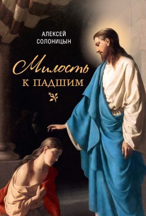 обложка книги Милость к падшим автора Алексей Солоницын