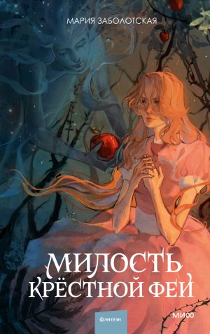 обложка книги Милость крестной феи автора Мария Заболотская