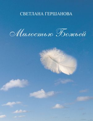 обложка книги Милостью Божьей автора Светлана Гершанова