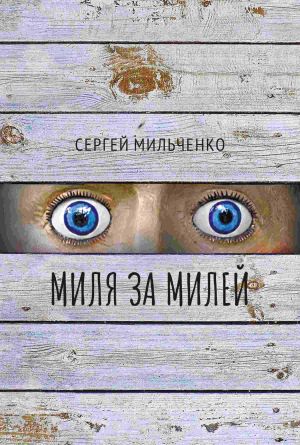 обложка книги Миля за милей автора Сергей Мильченко
