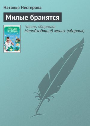 обложка книги Милые бранятся автора Наталья Нестерова