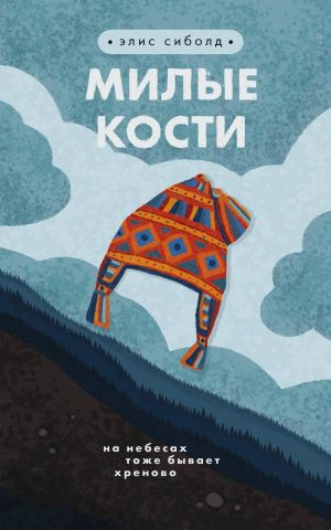 обложка книги Милые кости автора Элис Сиболд