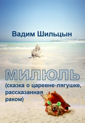 обложка книги Милюль автора Вадим Шильцын