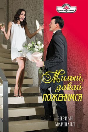 обложка книги Милый, давай поженимся автора Эдриан Маршалл