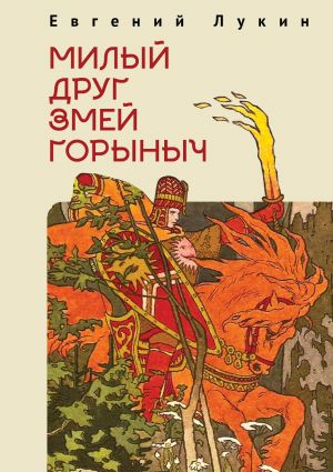 обложка книги Милый друг Змей Горыныч автора Евгений Лукин