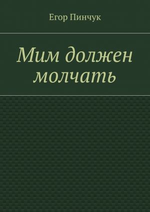 обложка книги Мим должен молчать автора Егор Пинчук