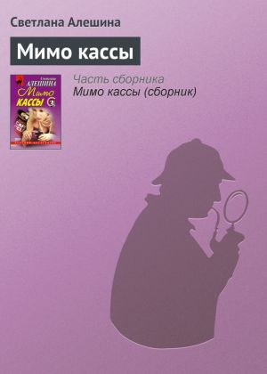 обложка книги Мимо кассы автора Светлана Алешина