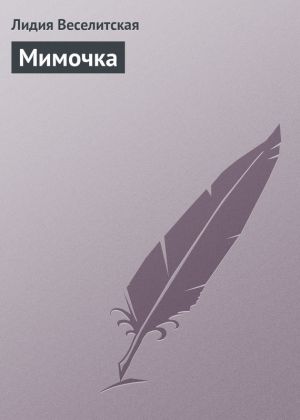 обложка книги Мимочка автора Лидия Веселитская