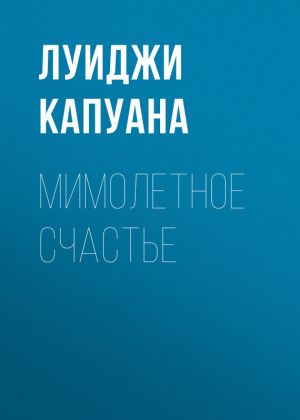 обложка книги Мимолетное счастье автора Луиджи Капуана