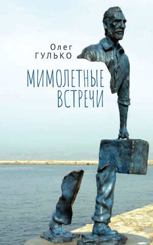 обложка книги Мимолетные встречи автора Олег Гулько