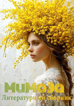 обложка книги Мимоза. Литературный сборник автора Элеонора Гранде