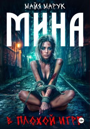 обложка книги Мина в плохой игре автора Майя Марук