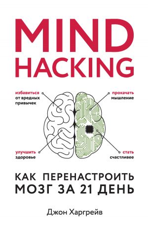 обложка книги Mind hacking. Как перенастроить мозг за 21 день автора Джон Харгрейв