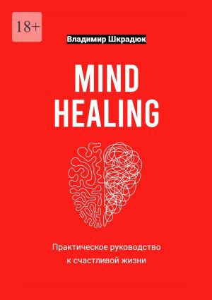 обложка книги Mind Healing – практическое руководство к счастливой жизни автора Владимир Шкрадюк