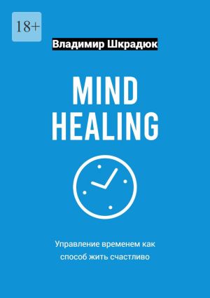 обложка книги Mind Healing – управление временем как способ жить счастливо автора Владимир Шкрадюк