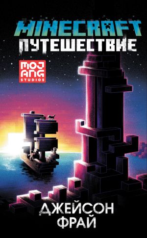 обложка книги Minecraft: Путешествие автора Джейсон Фрай