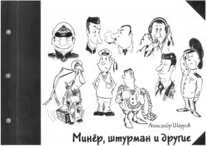 обложка книги Минёр, штурман и другие автора Александр Шауров
