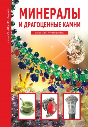 обложка книги Минералы и драгоценные камни автора Сергей Афонькин