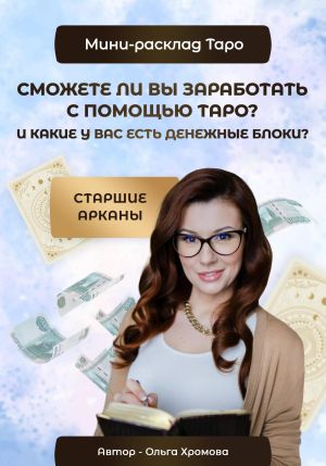 обложка книги Мини-расклад «Сможете ли вы заработать с помощью Таро и какие у вас есть денежные блоки?» автора Ольга Хромова