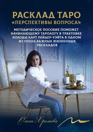 обложка книги Мини-расклад Таро «Перспективы вопроса» автора Ольга Хромова