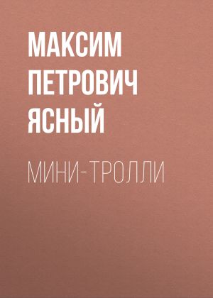 обложка книги Мини-тролли автора Максим Ясный