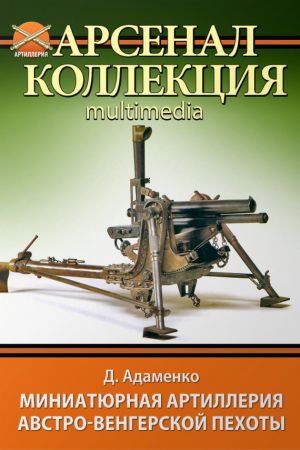 обложка книги Миниатюрная артиллерия австро-венгерской пехоты автора Дмитрий Адаменко
